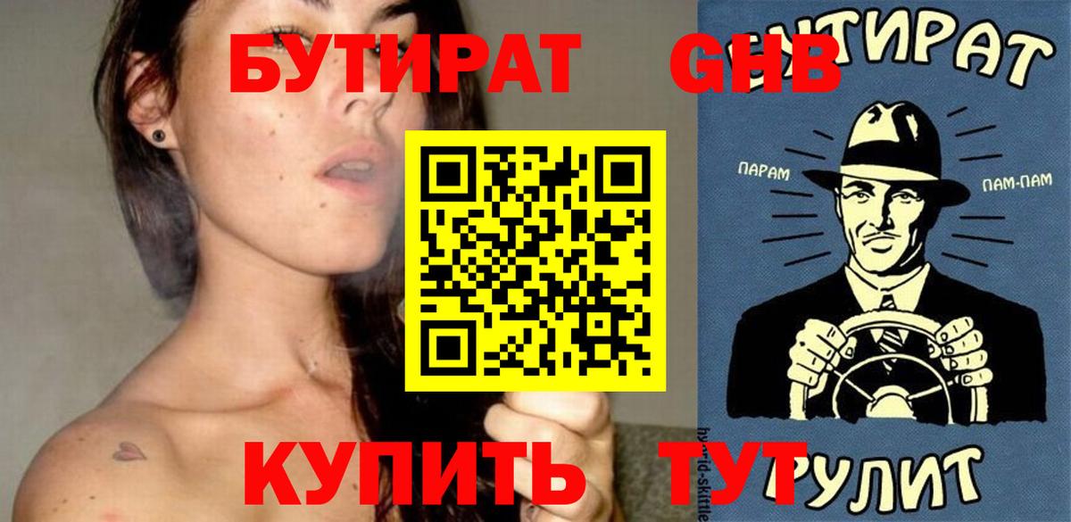 БУТИРАТ Butirat Ессентуки
