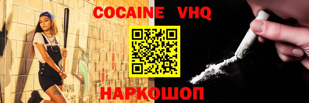Кокаин VHQ Ессентуки